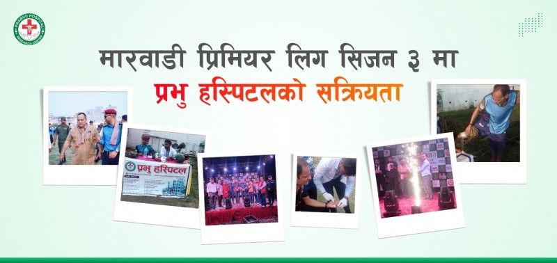 MPL सिजन ३ सम्पन्न: प्रभु हस्पिटलको स्वास्थ्य शिविरले थप्यो थप उत्साह